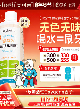 【官旗】Oxyfresh奥可亲宠物洁齿水237ml狗狗猫咪漱口水祛除口臭