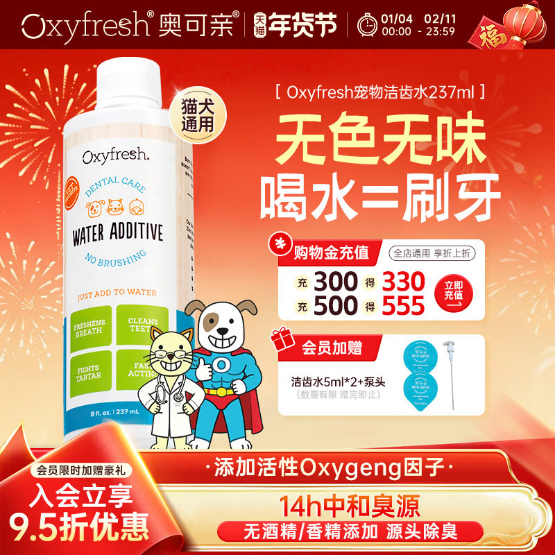 【官旗】Oxyfresh奥可亲狗狗漱口水除口臭饮用猫咪洁齿水防牙结石