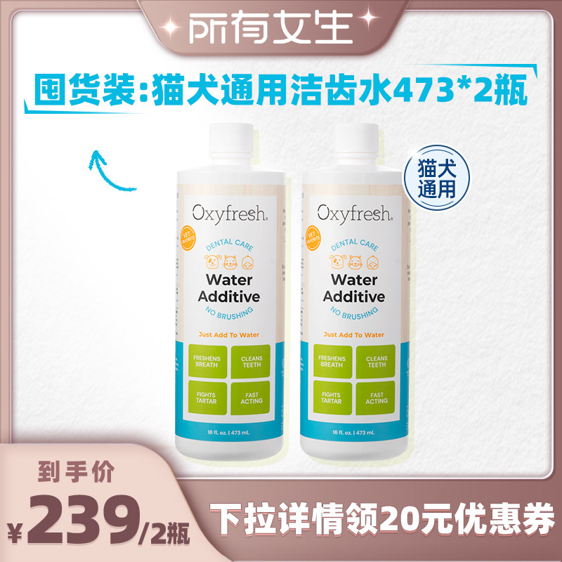【所有女生直播间】Oxyfresh宠物洁齿水猫狗漱口水无色无味牙菌斑