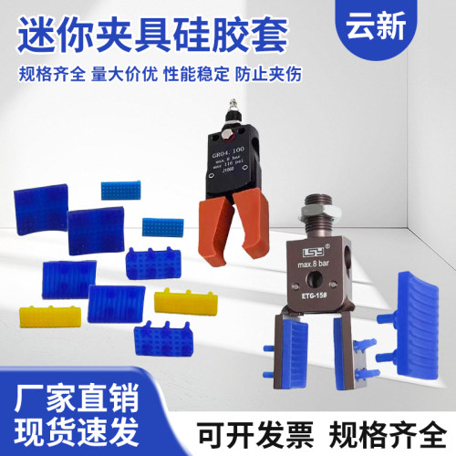 机械手MINI夹具配件硅胶垫保护套