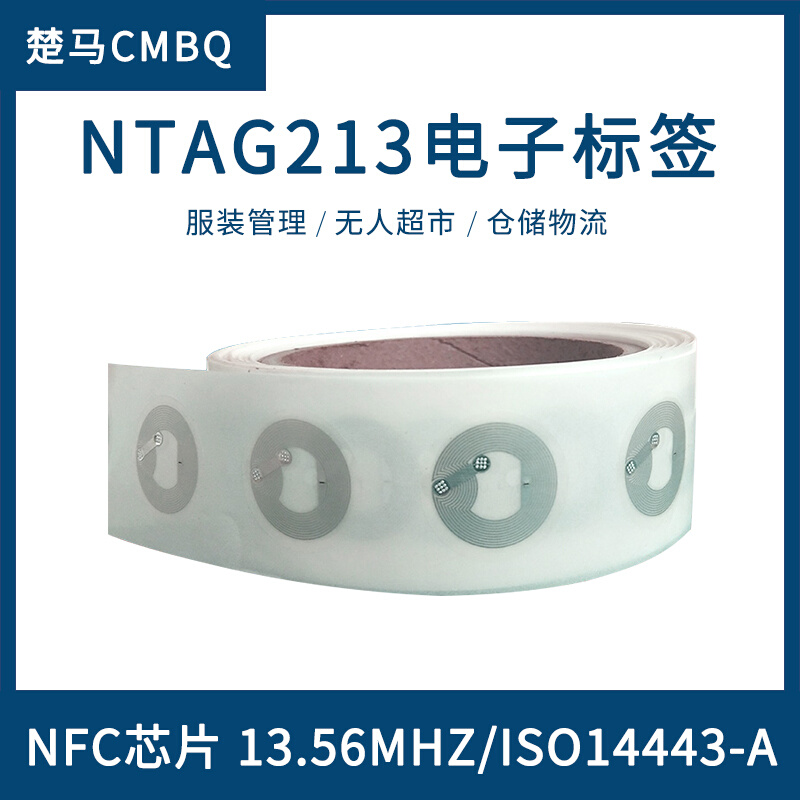 NFC芯片RFID电子标签ISO14443A协议13.56MHZ高频手机NTAG213贴纸