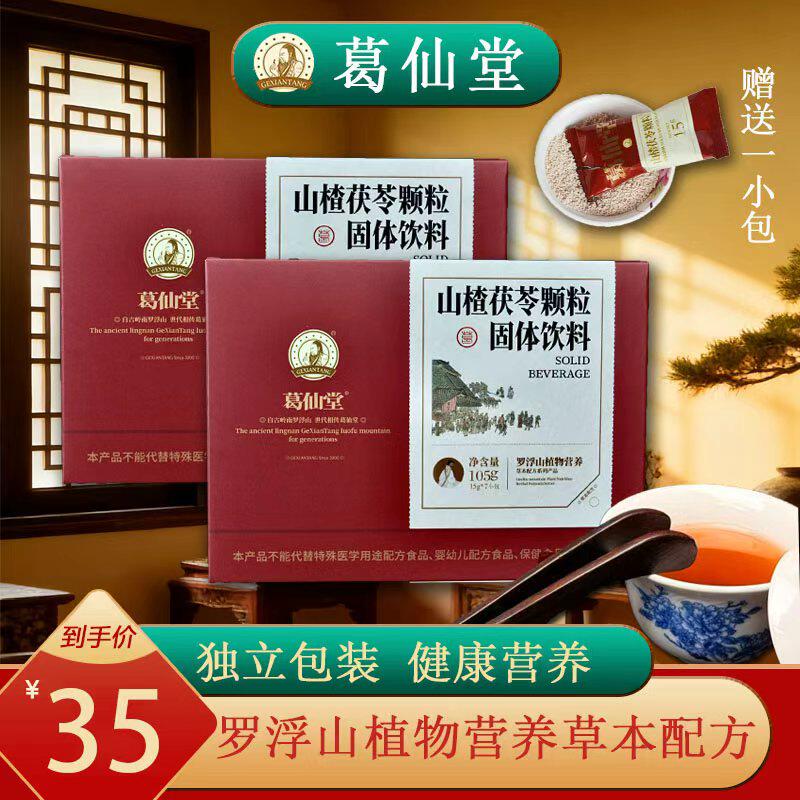 葛仙堂山楂茯苓固体饮料独立装无蔗糖健脾祛湿消食解腻