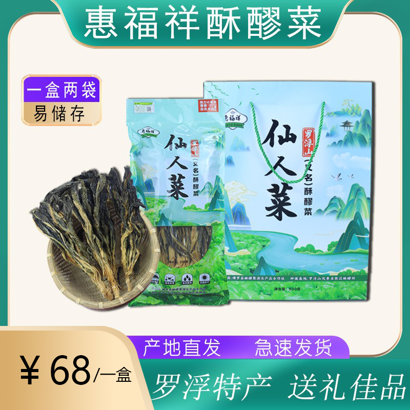 惠福祥仙人菜惠州特产农产品酥醪菜芥菜干煲汤送礼干货梅干菜包邮