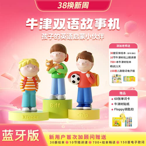 牛津树双语早教故事机蓝牙版