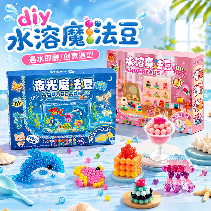 玩具先生夜光水溶魔法豆DIY手工制作套装儿童益智创意造型材料包