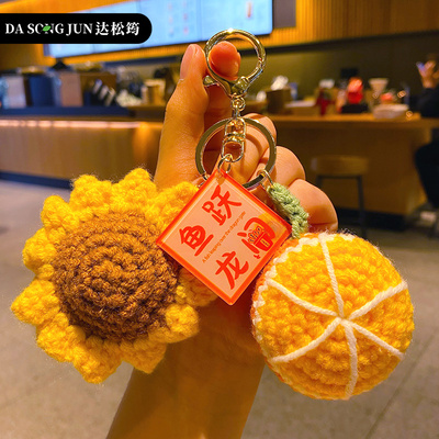 毛线编织向日葵一举夺魁钥匙扣