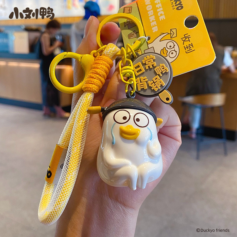 2024年新款小刘鸭背锅鸭钥匙扣车钥匙挂件可爱书包挂件钥匙链女款