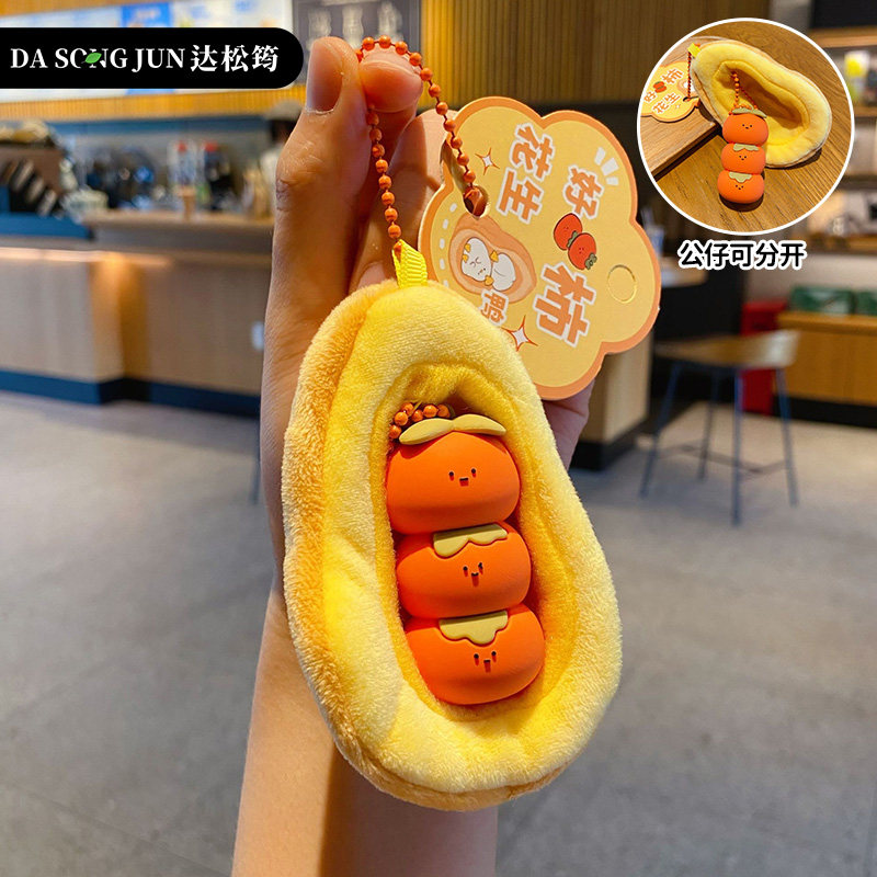 2024年新款好柿发生毛绒钥匙扣女生包包挂饰钥匙链女款书包挂件男