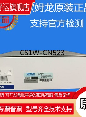 CS1W-CN523全新PLC模块 原装正品支持官方检测