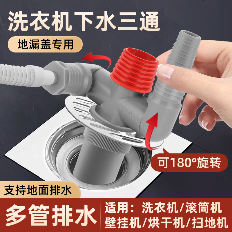 洗衣机排水管地漏接头三通扫地机烘干机下水管四通分水器二合一