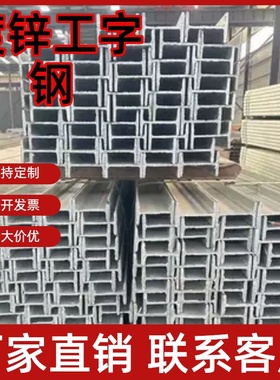 国标热镀锌工字钢 20#28#32# 加厚设计 承重强 耐腐蚀厂家直供价