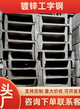 h型钢工字钢槽钢H钢型材h型钢材镀锌钢悬挑架钢结构搭建导轨厂家