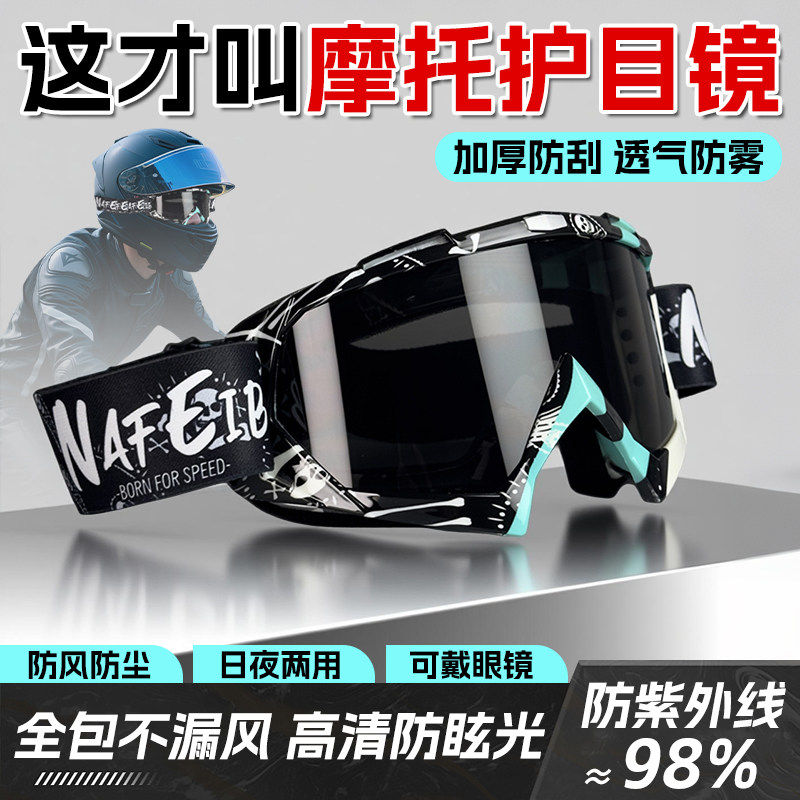 摩托车专用护目镜可戴眼镜骑行头盔全封闭防风尘眼罩日夜两用风镜