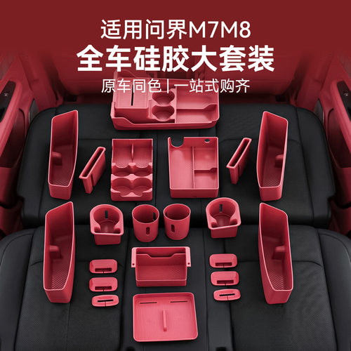 德国问界M7M8中控全车硅胶配件垫