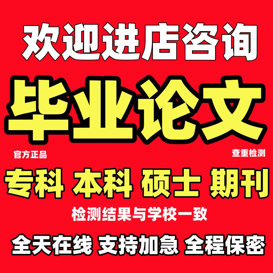 本科土木工程论文会计硕士计算机自动化理论咨询开题服务查重检测