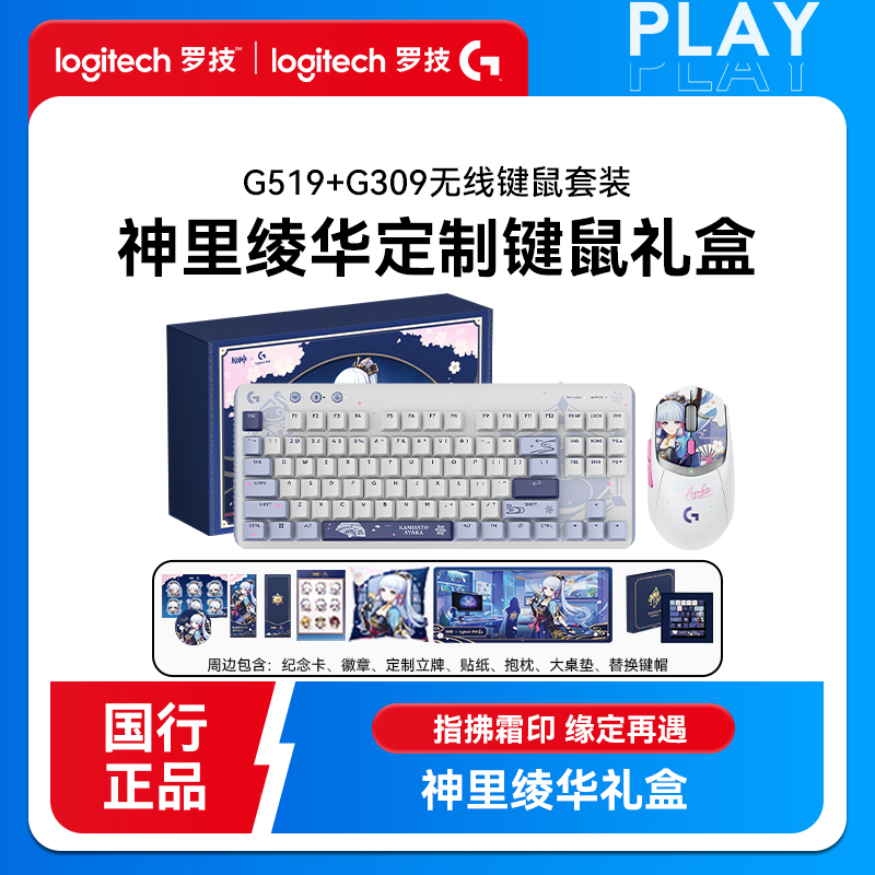 罗技G519G309神里绫华礼盒无线鼠标机械键盘键鼠套装游戏外设周边