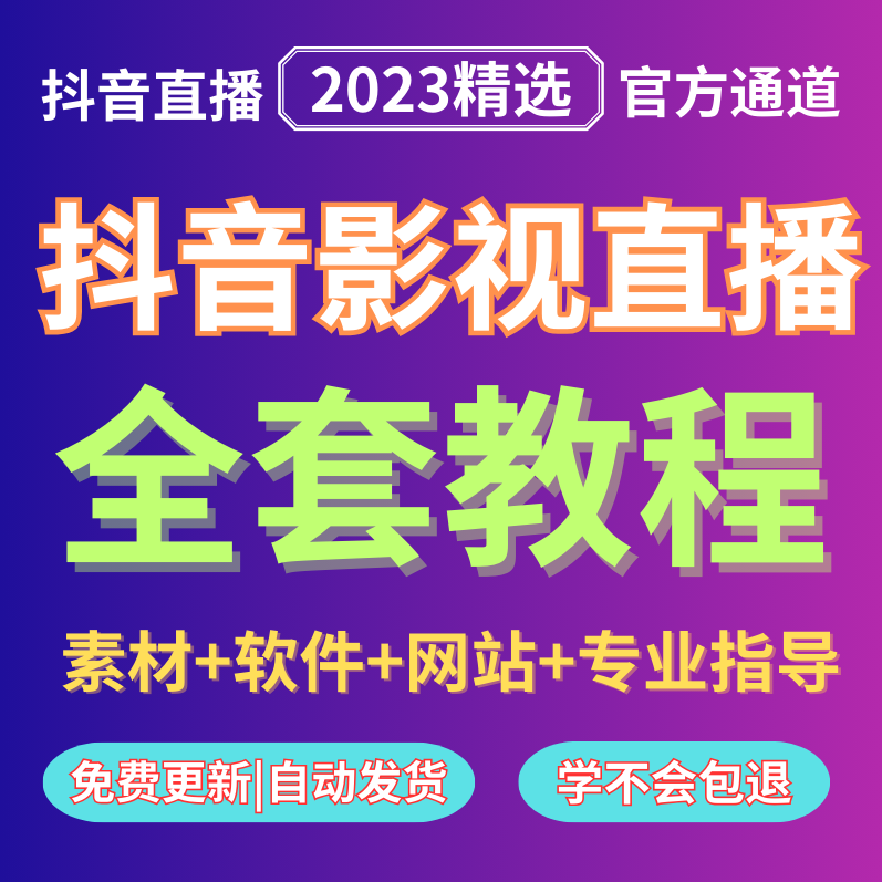 抖音影视直播教程无人直播电影视剧播剧技术直播搭建变现剪辑素材