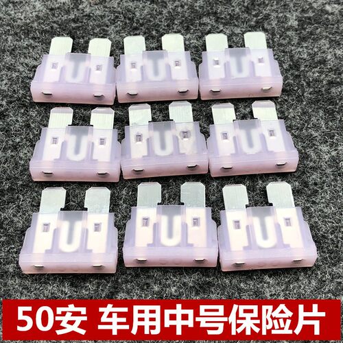 汽车中号保险片货车50A保险丝保险片渣土车工程车保险片50安