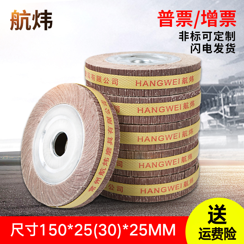 航炜千叶轮 150*25(30)*25mm抛光轮砂布轮千页轮抛光片打磨片