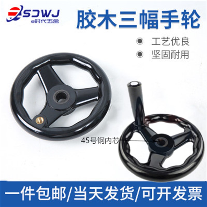 机床手轮三幅胶木手轮手柄铣床磨床手轮圆轮缘手轮转动手摇轮柄