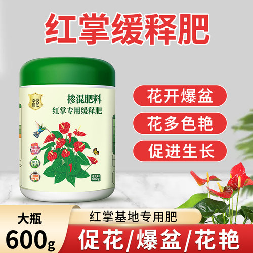 红掌专用肥料花肥火鹤氮磷复合肥促发芽盆栽开花肥颗粒缓释肥有机