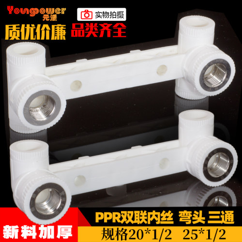 ppr双联内丝弯头4分6分2025连体双内丝接头 PPR冷热水管管材配件