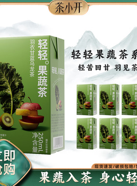 茶小开轻轻果蔬茶羽衣甘蓝乌龙茶250ml*12盒鲜榨苹果果蔬汁茶饮料