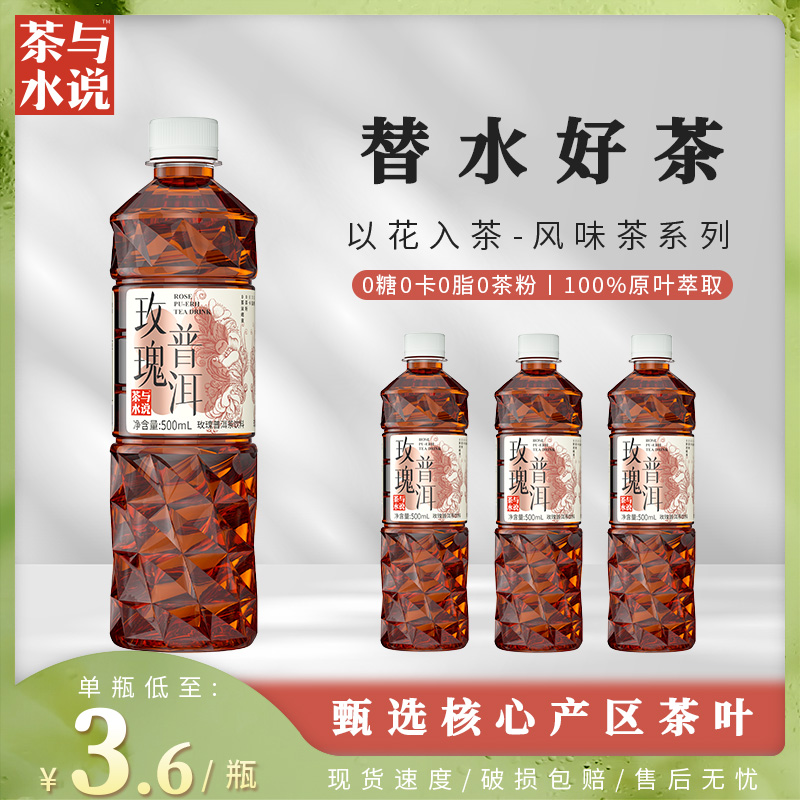 茶与水说玫瑰普洱茶0糖0卡0脂解腻无糖纯茶饮料500ml*15瓶装整箱