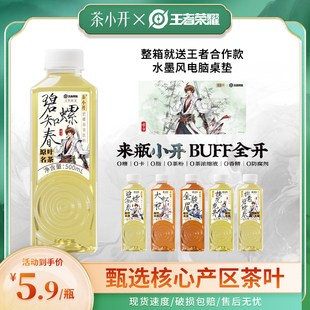 茶小开纯茶烟波龙井碧螺春茉莉花茶王者荣耀合作大红袍无糖茶饮料