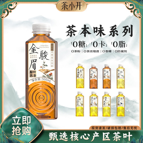 茶小开原叶纯茶饮料0糖0脂0卡