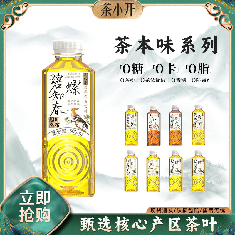 茶小开纯茶烟波龙井碧螺春桂花茉莉花茶大红袍无糖茶解腻饮料大瓶