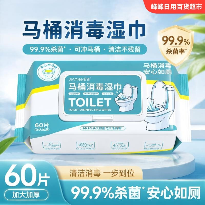 简禾马桶消毒清洁湿巾