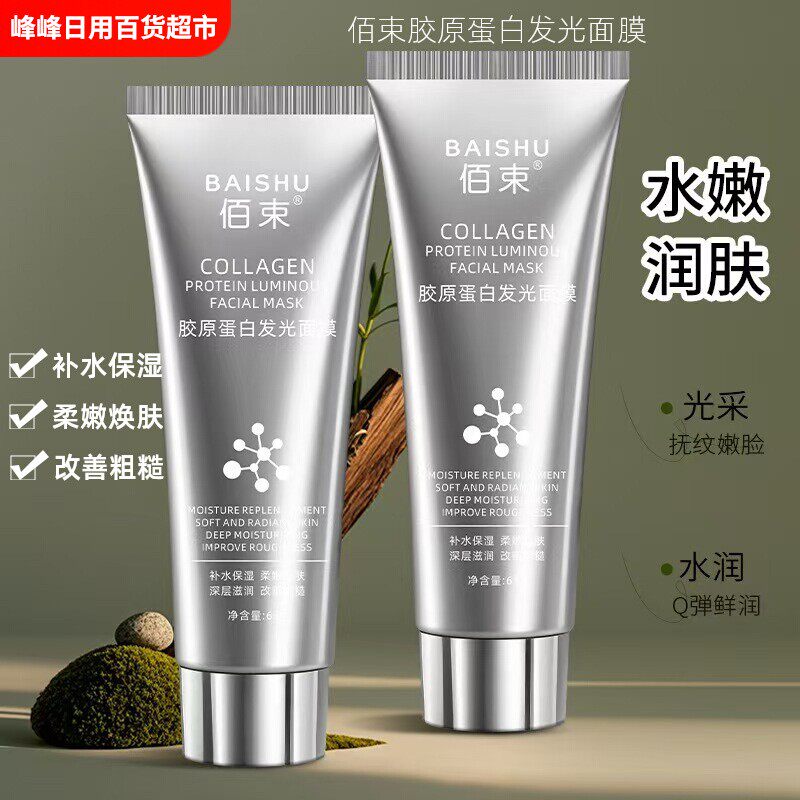 佰束补水保湿发光面膜