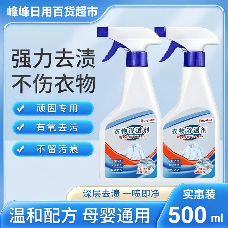 晴祥衣物渗透剂去污油渍500ml