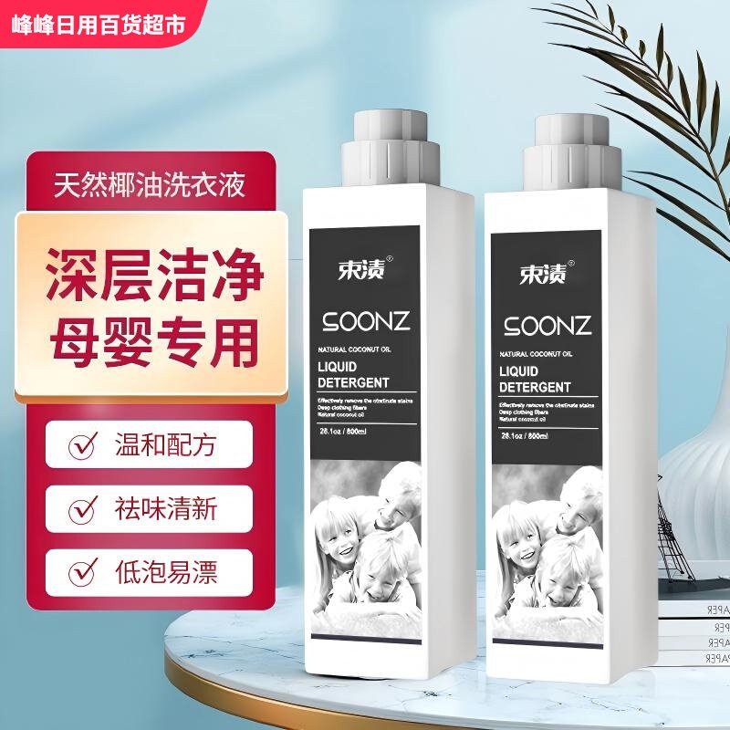 束渍家用深层洁净椰油洗衣液