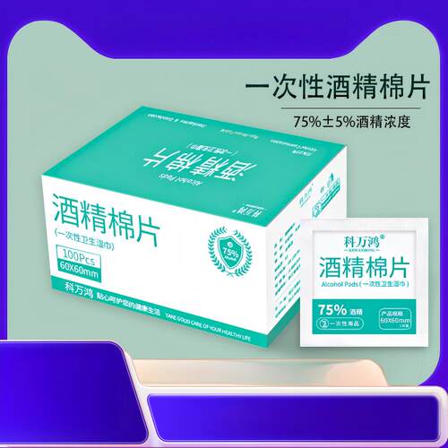 科万鸿75%清洁酒精棉片