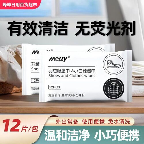 melly羽绒服&小白鞋清洁湿巾