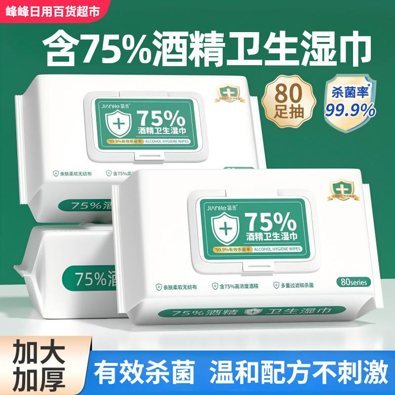 简禾大包80抽含75%酒精消毒湿巾