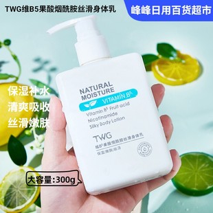 TWG维B5果酸烟酰胺丝滑身体乳300g补水保湿 滋润女提亮肤色润肤乳