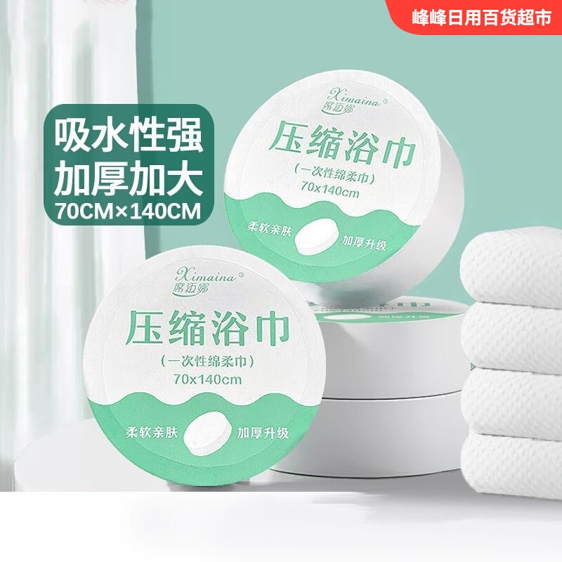 席迈娜一次性压缩浴巾