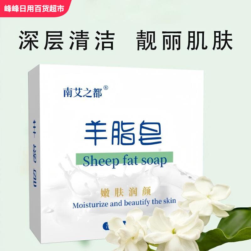 南艾之都嫩肤润颜羊脂皂