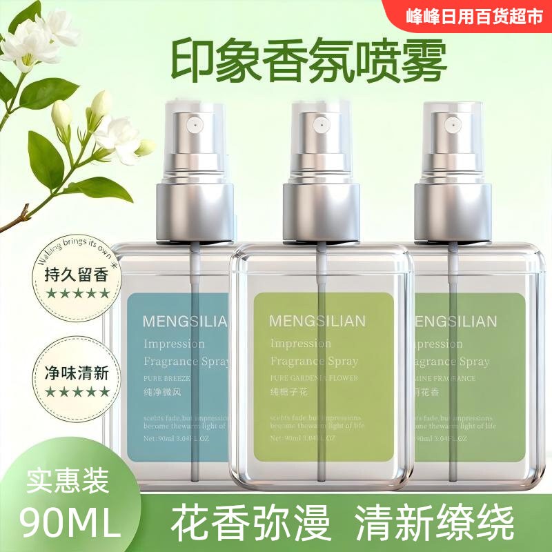 梦丝恋印象香氛喷雾除味