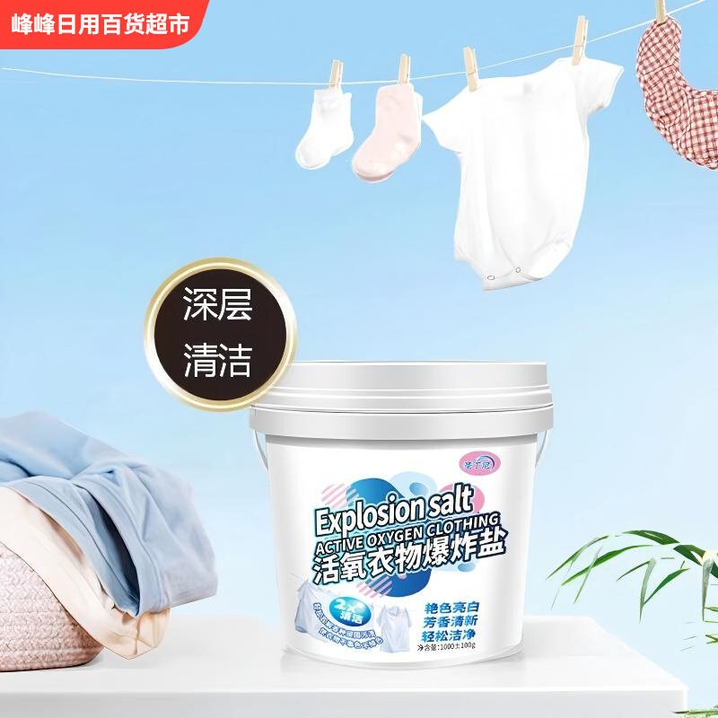 圣丁尼活氧衣物爆炸盐