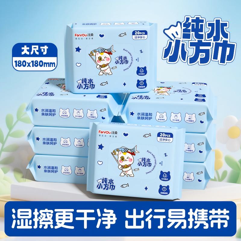 泛柔纯水小方巾清洁湿巾