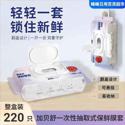 加贝舒220只翻盖抽取式保鲜膜