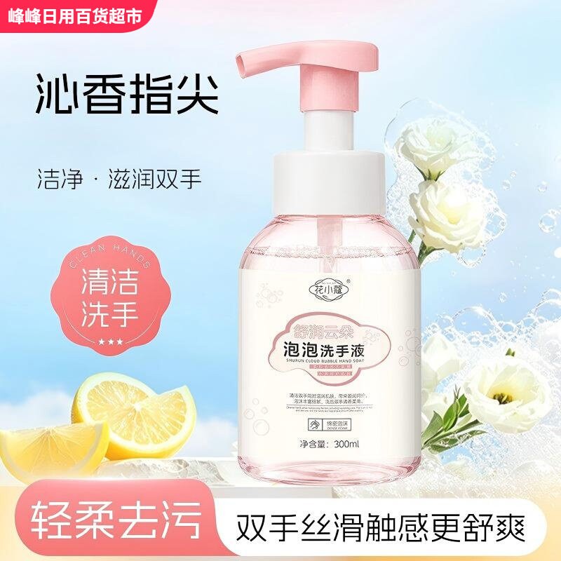 花小蔻舒润云朵泡泡洗手液
