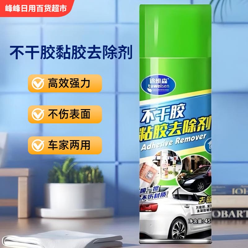 途维森不干胶黏胶去除剂