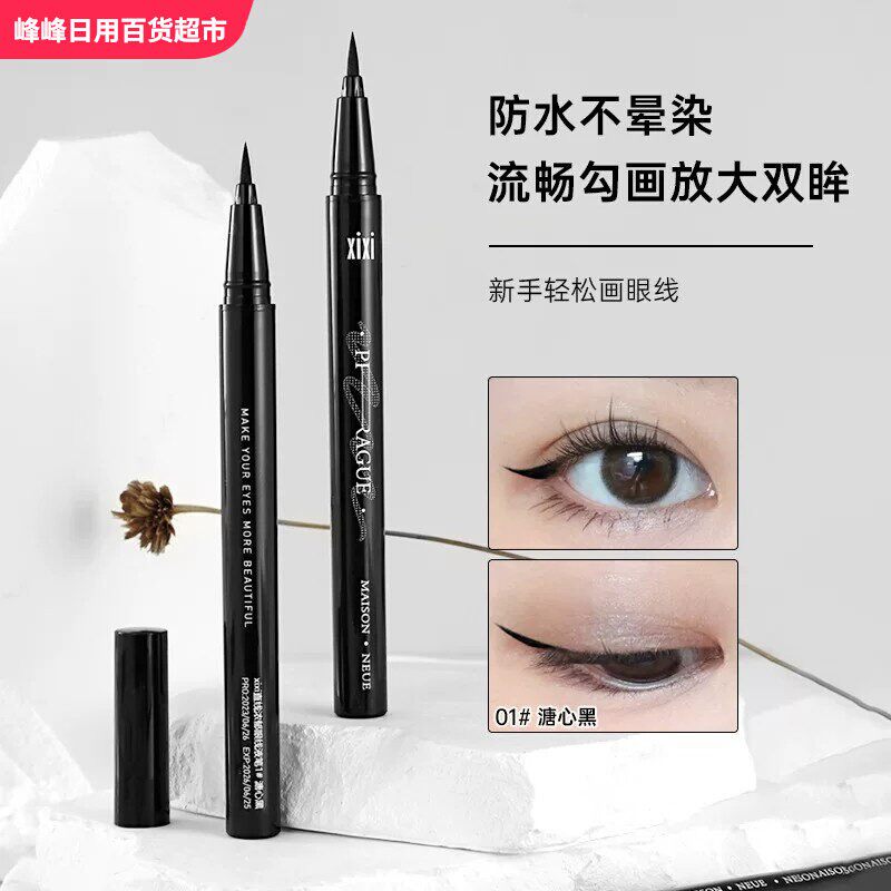 xixi彩妆眼线笔防汗不易晕染速干眼线液笔初学者棕色硬头黑色