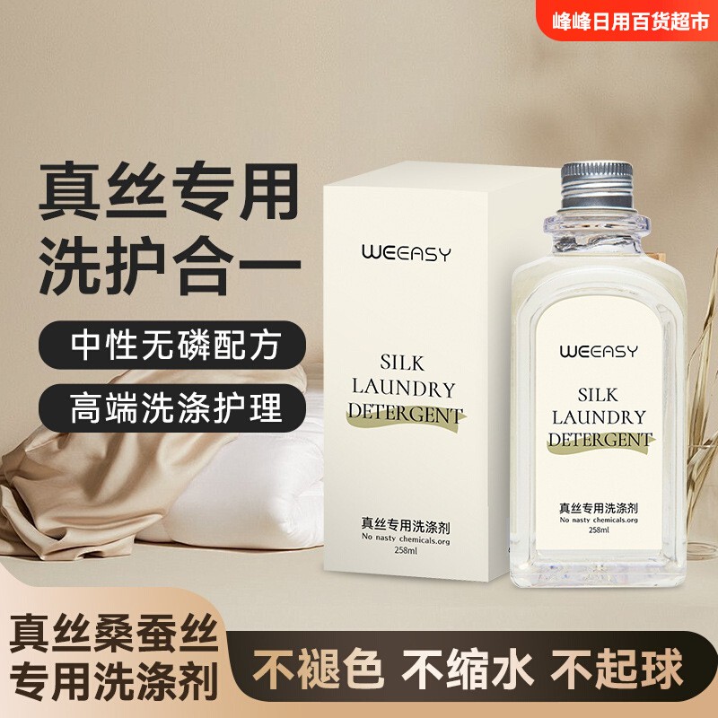 微衣氏真丝专用洗涤剂去渍去异味