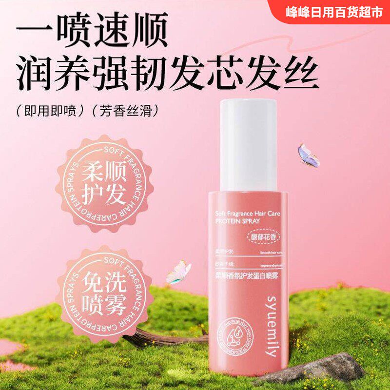 仕月柔顺香氛护发蛋白喷雾
